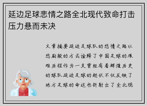 延边足球悲情之路全北现代致命打击压力悬而未决
