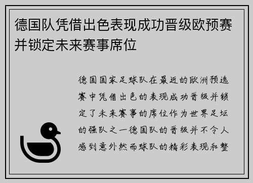 德国队凭借出色表现成功晋级欧预赛并锁定未来赛事席位