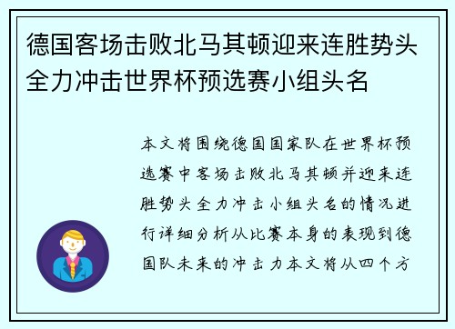 德国客场击败北马其顿迎来连胜势头全力冲击世界杯预选赛小组头名