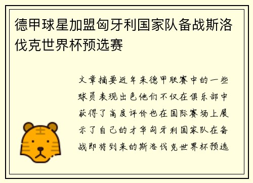 德甲球星加盟匈牙利国家队备战斯洛伐克世界杯预选赛