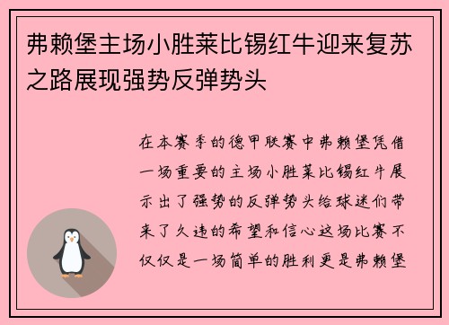 弗赖堡主场小胜莱比锡红牛迎来复苏之路展现强势反弹势头