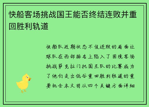快船客场挑战国王能否终结连败并重回胜利轨道
