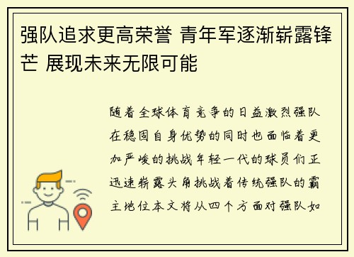 强队追求更高荣誉 青年军逐渐崭露锋芒 展现未来无限可能