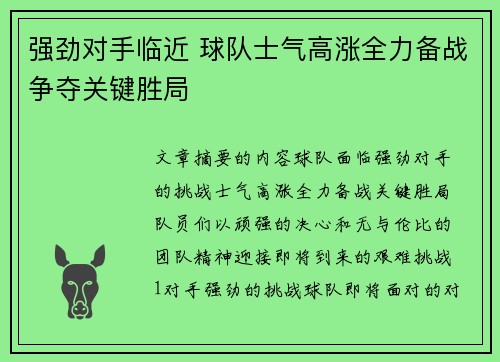 强劲对手临近 球队士气高涨全力备战争夺关键胜局