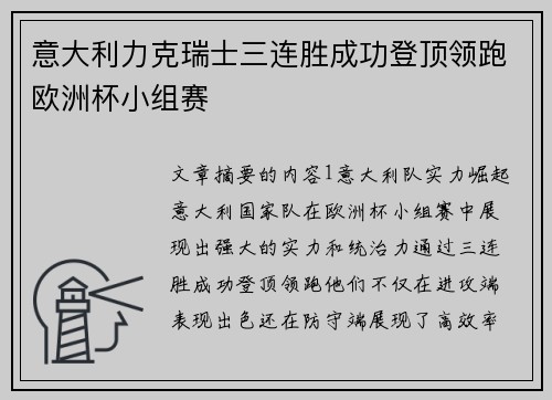 意大利力克瑞士三连胜成功登顶领跑欧洲杯小组赛