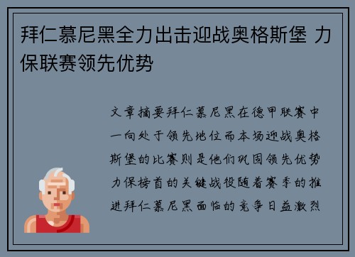 拜仁慕尼黑全力出击迎战奥格斯堡 力保联赛领先优势
