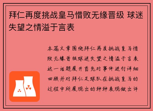 拜仁再度挑战皇马惜败无缘晋级 球迷失望之情溢于言表