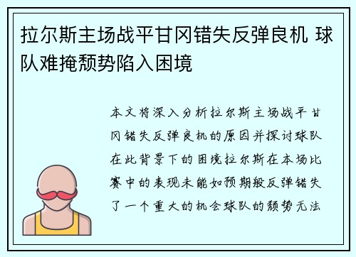 拉尔斯主场战平甘冈错失反弹良机 球队难掩颓势陷入困境