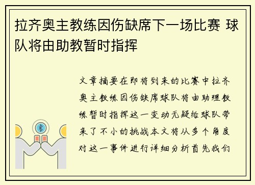 拉齐奥主教练因伤缺席下一场比赛 球队将由助教暂时指挥