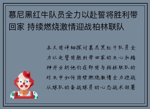 慕尼黑红牛队员全力以赴誓将胜利带回家 持续燃烧激情迎战柏林联队
