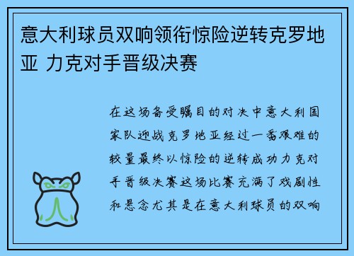 意大利球员双响领衔惊险逆转克罗地亚 力克对手晋级决赛