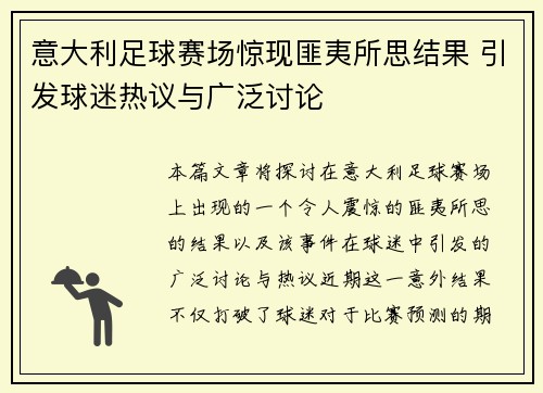 意大利足球赛场惊现匪夷所思结果 引发球迷热议与广泛讨论