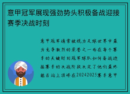 意甲冠军展现强劲势头积极备战迎接赛季决战时刻