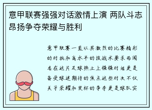 意甲联赛强强对话激情上演 两队斗志昂扬争夺荣耀与胜利