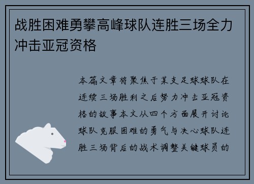 战胜困难勇攀高峰球队连胜三场全力冲击亚冠资格