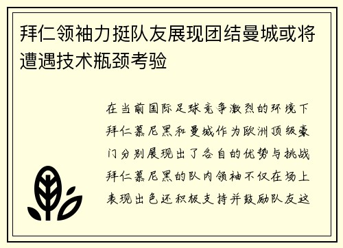 拜仁领袖力挺队友展现团结曼城或将遭遇技术瓶颈考验