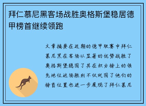拜仁慕尼黑客场战胜奥格斯堡稳居德甲榜首继续领跑