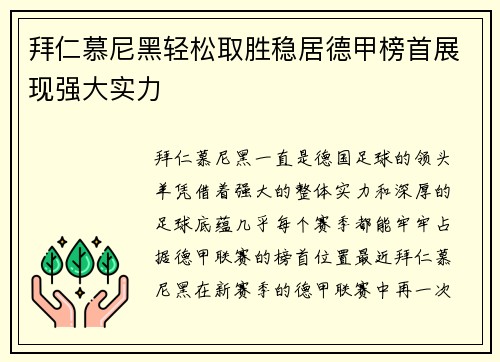 拜仁慕尼黑轻松取胜稳居德甲榜首展现强大实力
