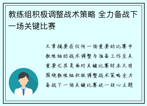 教练组积极调整战术策略 全力备战下一场关键比赛