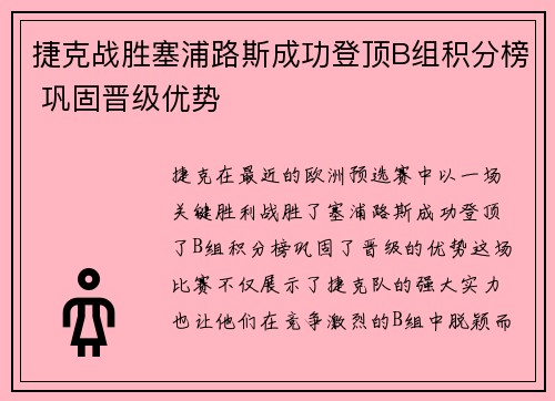 捷克战胜塞浦路斯成功登顶B组积分榜 巩固晋级优势