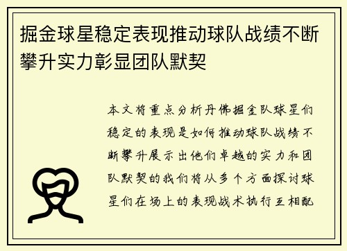 掘金球星稳定表现推动球队战绩不断攀升实力彰显团队默契