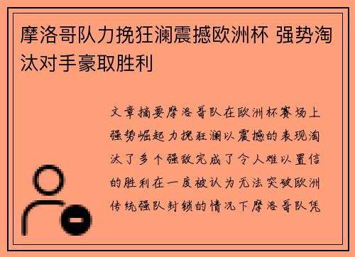 摩洛哥队力挽狂澜震撼欧洲杯 强势淘汰对手豪取胜利