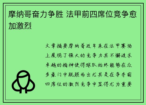 摩纳哥奋力争胜 法甲前四席位竞争愈加激烈