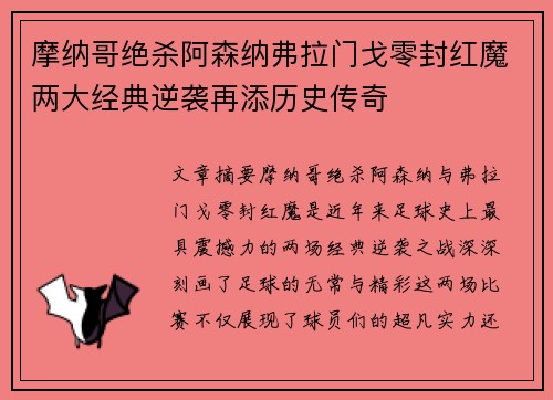 摩纳哥绝杀阿森纳弗拉门戈零封红魔两大经典逆袭再添历史传奇