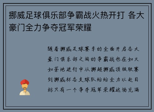 挪威足球俱乐部争霸战火热开打 各大豪门全力争夺冠军荣耀