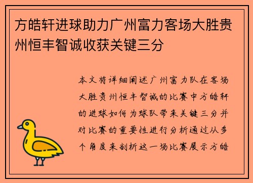 方皓轩进球助力广州富力客场大胜贵州恒丰智诚收获关键三分