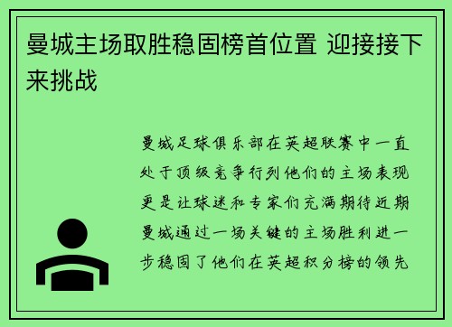 曼城主场取胜稳固榜首位置 迎接接下来挑战