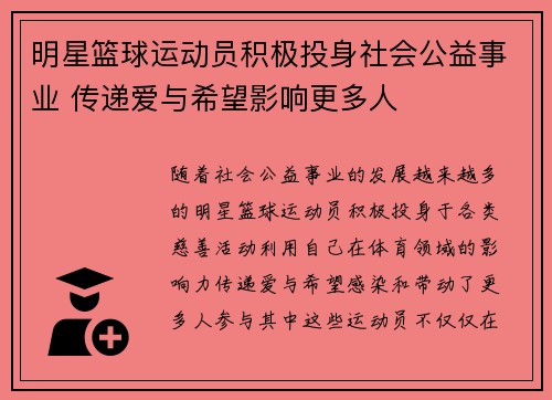 明星篮球运动员积极投身社会公益事业 传递爱与希望影响更多人