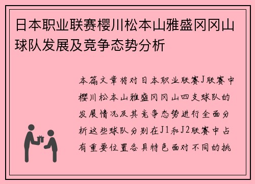 日本职业联赛樱川松本山雅盛冈冈山球队发展及竞争态势分析