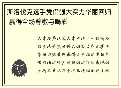 斯洛伐克选手凭借强大实力华丽回归 赢得全场尊敬与喝彩