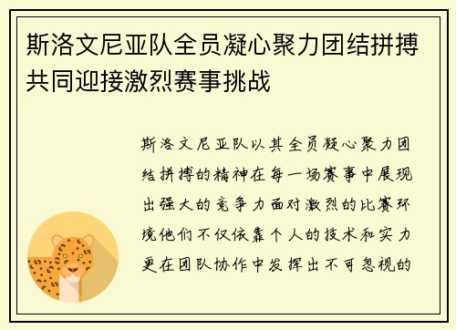 斯洛文尼亚队全员凝心聚力团结拼搏共同迎接激烈赛事挑战
