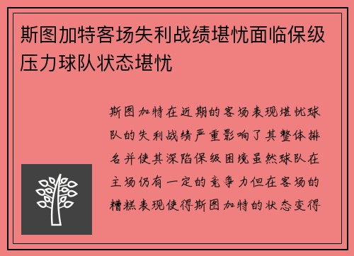 斯图加特客场失利战绩堪忧面临保级压力球队状态堪忧