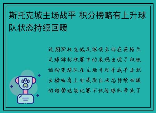 斯托克城主场战平 积分榜略有上升球队状态持续回暖