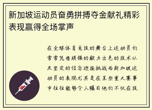 新加坡运动员奋勇拼搏夺金献礼精彩表现赢得全场掌声