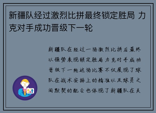 新疆队经过激烈比拼最终锁定胜局 力克对手成功晋级下一轮