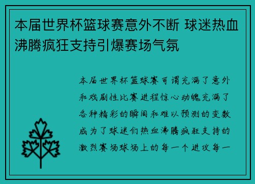 本届世界杯篮球赛意外不断 球迷热血沸腾疯狂支持引爆赛场气氛