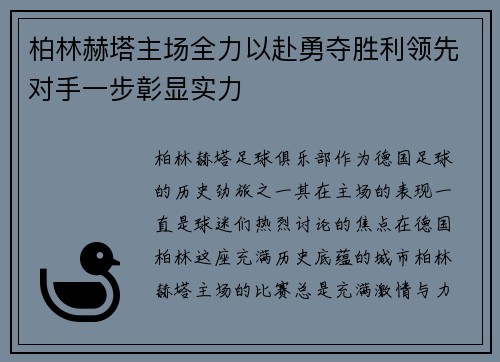 柏林赫塔主场全力以赴勇夺胜利领先对手一步彰显实力