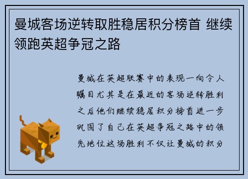 曼城客场逆转取胜稳居积分榜首 继续领跑英超争冠之路