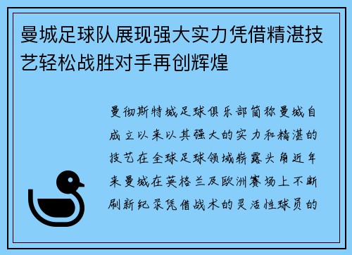 曼城足球队展现强大实力凭借精湛技艺轻松战胜对手再创辉煌