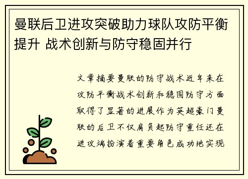 曼联后卫进攻突破助力球队攻防平衡提升 战术创新与防守稳固并行
