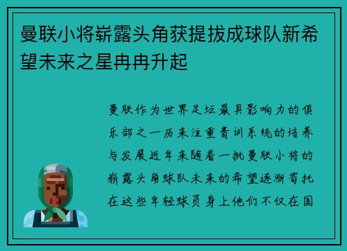 曼联小将崭露头角获提拔成球队新希望未来之星冉冉升起