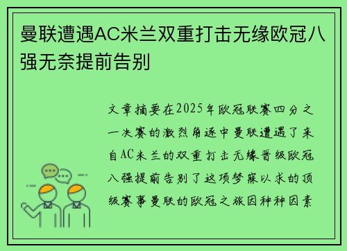 曼联遭遇AC米兰双重打击无缘欧冠八强无奈提前告别