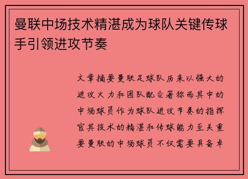 曼联中场技术精湛成为球队关键传球手引领进攻节奏
