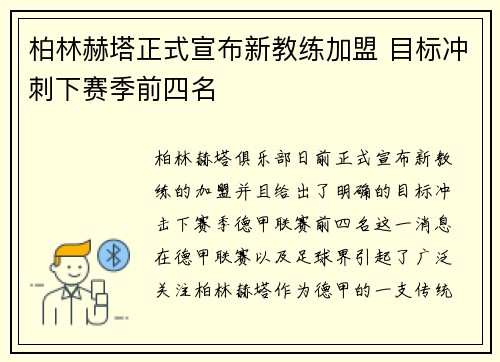 柏林赫塔正式宣布新教练加盟 目标冲刺下赛季前四名