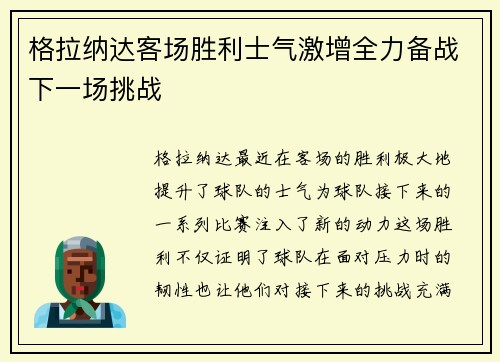 格拉纳达客场胜利士气激增全力备战下一场挑战