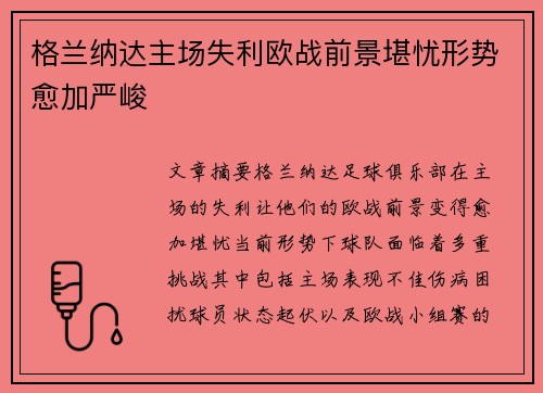 格兰纳达主场失利欧战前景堪忧形势愈加严峻
